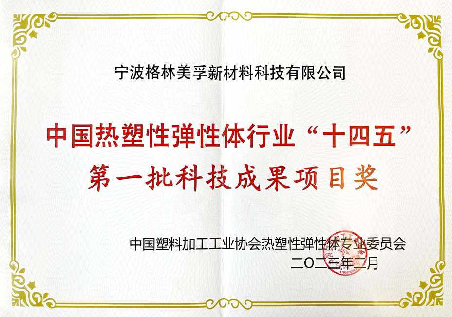 中國熱塑性彈性體行業(yè)“十四五”第一批科技成果項目獎